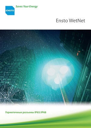 Ensto WetNet Герметичные разъемы IP65 / IP68